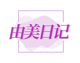 由美日记 第18类皮革箱包商标图样