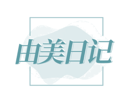 由美日记 第10类医疗器械商标图样