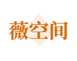 薇空间 第16类办公工具商标图样