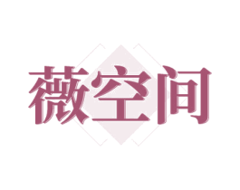 薇空间 第3类化妆品商标图样