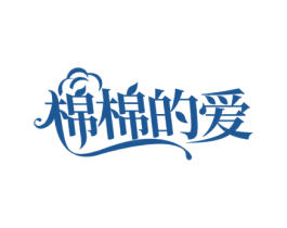 棉棉的爱 第16类办公工具商标图样