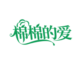 棉棉的爱 第10类医疗器械商标图样