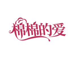 棉棉的爱 第3类化妆品商标图样
