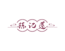陈记莲 第29类食品商标图样
