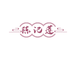 陈记莲 第25类服装鞋帽商标图样