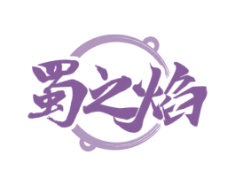 蜀之焰 第43类餐饮酒店商标图样