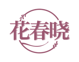 花春晓 第25类服装鞋帽商标图样