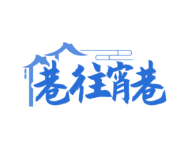 巷往宵巷 第43类餐饮酒店商标图样