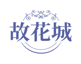 故花城 第43类餐饮酒店商标图样