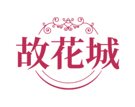 故花城 第41类教育娱乐商标图样