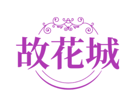 故花城 第16类办公工具商标图样
