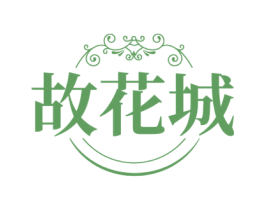 故花城 第11类家用电器商标图样