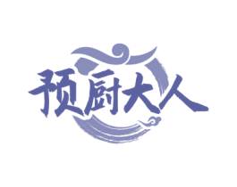 预厨大人 第30类小食配料商标图样