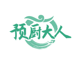预厨大人 第29类食品商标图样