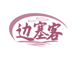 边塞客 第43类餐饮酒店商标图样