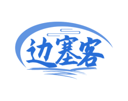 边塞客 第35类广告贸易商标图样