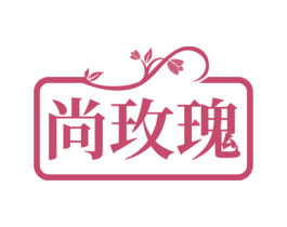 尚玫瑰 第25类服装鞋帽商标图样