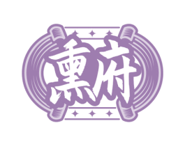 熏府 第29类食品商标图样