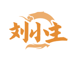 刘小主 第43类餐饮酒店商标图样