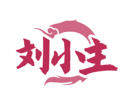 刘小主 第35类广告贸易商标图样