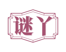 谜丫 第25类服装鞋帽商标图样