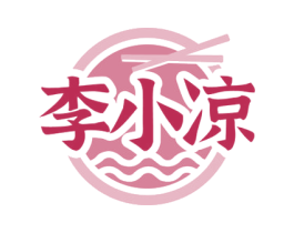 李小凉 第30类小食配料商标图样