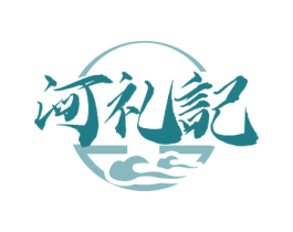 河礼记 第31类水果花木商标图样