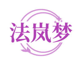 法岚梦 第20类家具商标图样