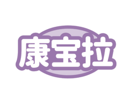 康宝拉 第30类小食配料商标图样