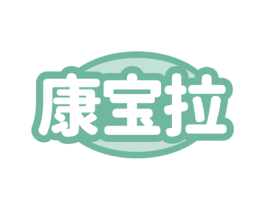 康宝拉 第29类食品商标图样
