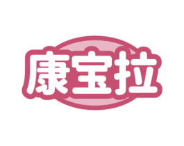 康宝拉 第25类服装鞋帽商标图样