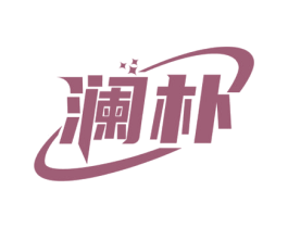 澜朴 第24类布料床单商标图样