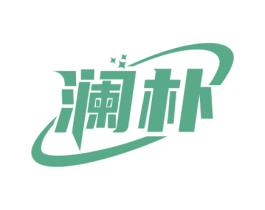 澜朴 第3类化妆品商标图样