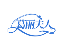 葛丽夫人 第41类教育娱乐商标图样