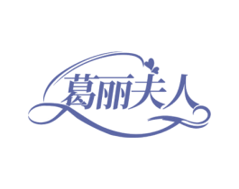 葛丽夫人 第29类食品商标图样