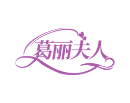 葛丽夫人 第3类化妆品商标图样
