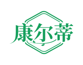 康尔蒂 第25类服装鞋帽商标图样