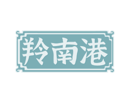 羚南港 第35类广告贸易商标图样