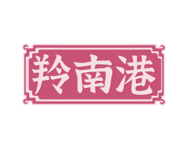 羚南港 第30类小食配料商标图样