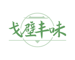 戈壁丰味 第43类餐饮酒店商标图样
