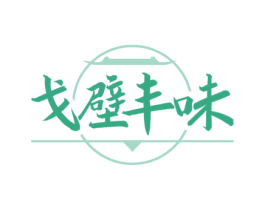 戈壁丰味 第35类广告贸易商标图样
