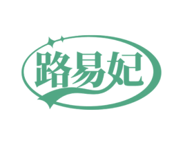 路易妃 第3类化妆品商标图样