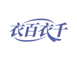 衣百衣千 第25类服装鞋帽商标图样
