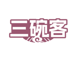三碗客 第35类广告贸易商标图样