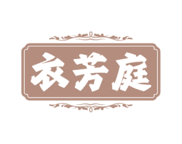 衣芳庭 第37类建筑修理商标图样
