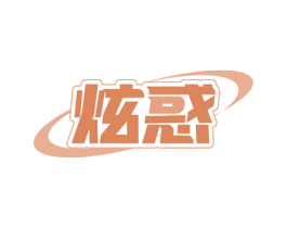 炫惑 第36类金融物管商标图样