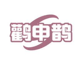 鹳申鹊 第35类广告贸易商标图样