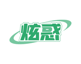 炫惑 第33类酒商标图样
