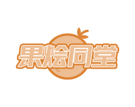果烩同堂 第32类啤酒饮料商标图样