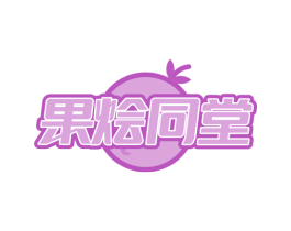 果烩同堂 第31类水果花木商标图样